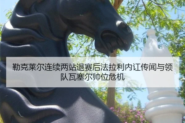 lei-ke-lai-er-lian-xu-liang-zhan-tui-sai-hou-fa-la-li-nei-hong-chuan-wen-yu-ling-dui-wa-sai-er-shuai-wei-wei-ji-3-309.jpg