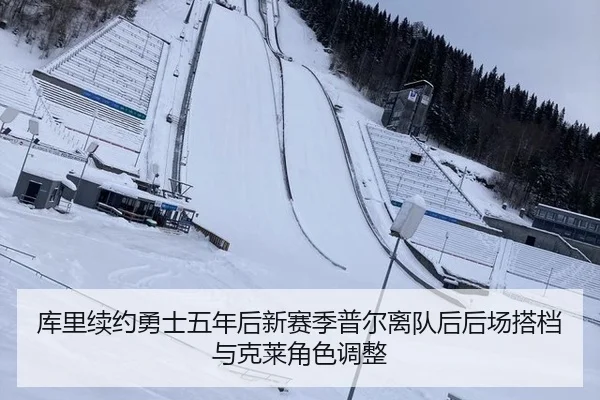 库里续约勇士五年后新赛季普尔离队后后场搭档与克莱角色调整