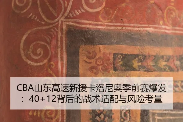 shan-dong-gao-su-xin-yuan-ka-luo-ni-ao-ji-qian-sai-bao-fa-bei-hou-de-zhan-shu-shi-pei-yu-feng-xian-kao-liang-3-288.jpg