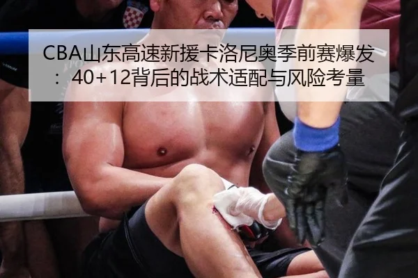 CBA山东高速新援卡洛尼奥季前赛爆发：40+12背后的战术适配与风险考量